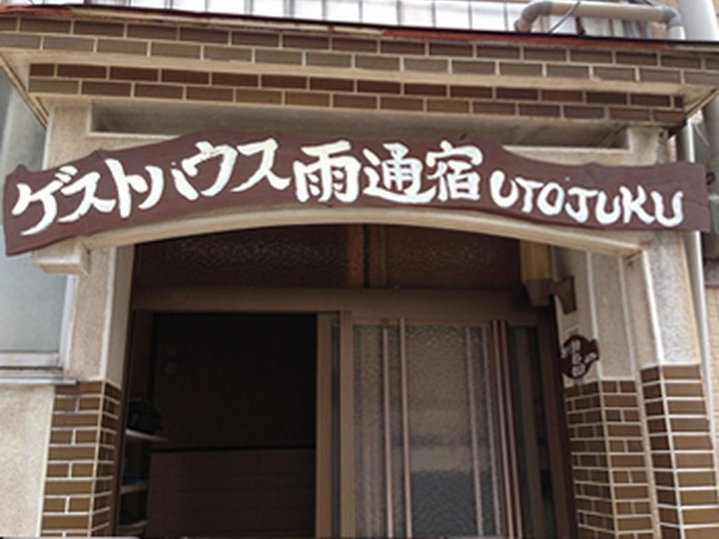 Goto Guest House Utojuku Εξωτερικό φωτογραφία